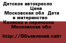 Детское автокресло Roan Babies Millo › Цена ­ 2 500 - Московская обл. Дети и материнство » Коляски и переноски   . Московская обл.